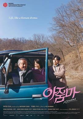 花路阿朱妈 아줌마 (2022)海报