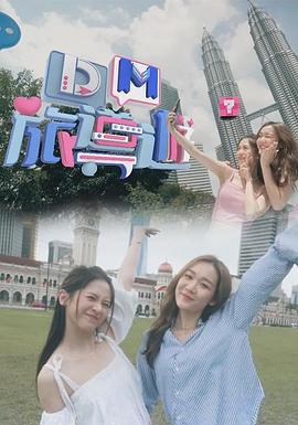 DM 旅导游 DM 旅導遊 (2023)海报