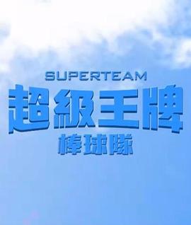 超级王牌棒球队 超級王牌棒球隊 (2022)海报