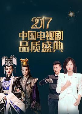 2017中国电视剧品质盛典 (2017)海报