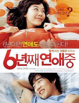 六年之痒 6년째 연애중 (2008)海报