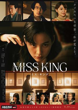 王将英雌 MISS KING (2025)海报