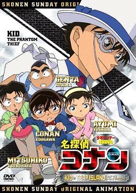 名侦探柯南OVA10：怪盗基德孤岛决战 名探偵コナン KID in TRAP ISLAND (2010)海报