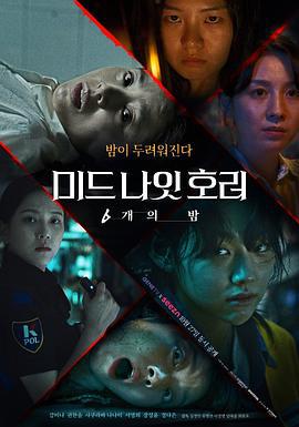 午夜恐怖：6夜 미드나잇호러: 6개의 밤 (2022)海报