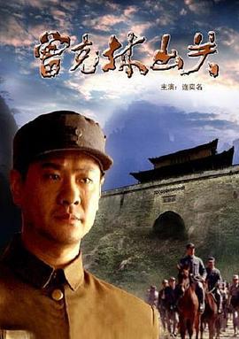 曾克林出关 (2004)海报
