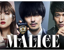 MALICE (2023)海报