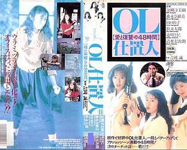 OL处决人：爱与复仇的48小时 OL仕置人 愛と復讐の48時間 (1991)海报