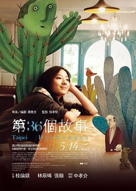第36个故事 第36個故事 (2010)海报
