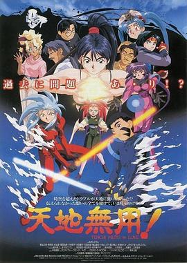 剧场版 天地无用！in LOVE 劇場版 天地無用! in LOVE (1996)海报