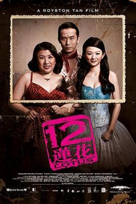 12莲花 1028 (2008)海报