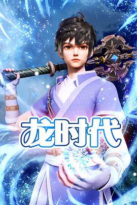 龙时代 (2023)海报