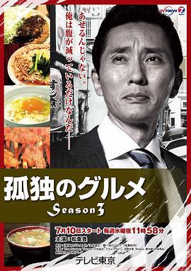 孤独的美食家 第三季 孤独のグルメ Season3 (2013)海报