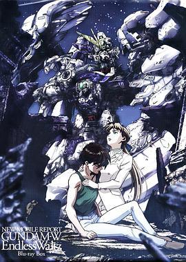 新机动战记高达W 无尽的华尔兹 新機動戦記ガンダムW Endless Waltz OVA (1997)海报