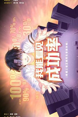 我能看见成功率 (2025)海报
