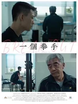 一个拳手 (2026)海报