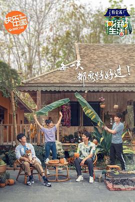 向往的生活 第四季 (2020)海报