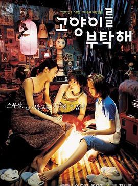 猫样少女 고양이를 부탁해 (2001)海报