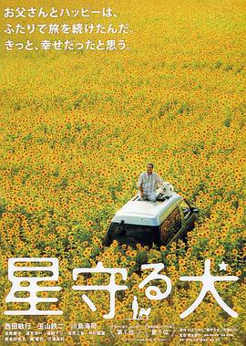 星守之犬 星守る犬 (2011)海报