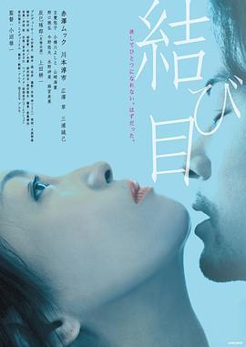 线结 結び目 (2010)海报