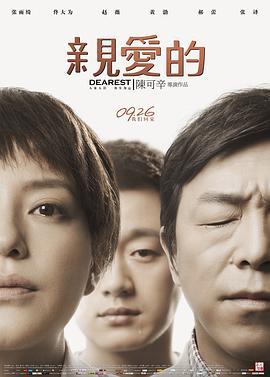 亲爱的 (2014)海报
