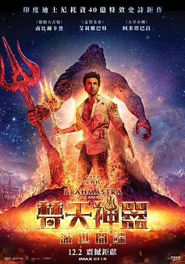 梵天神器 Brahmastra Part One: Shiva (2022)海报