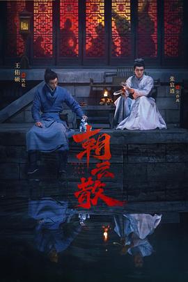 朝云散 (2025) yu_gao海报