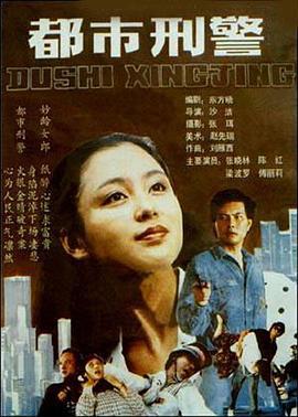 都市刑警 (1990)海报