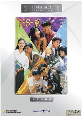YES一族 (1991)海报
