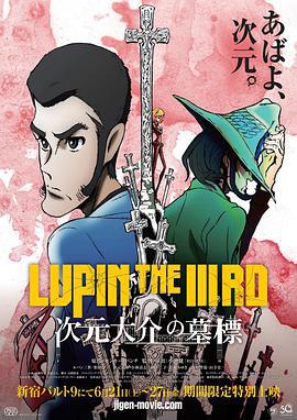 鲁邦三世：次元大介的墓碑 LUPIN THE IIIRD 次元大介の墓標 (2014)海报