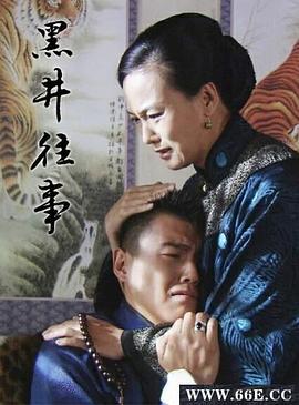 黑井往事 (2012)海报
