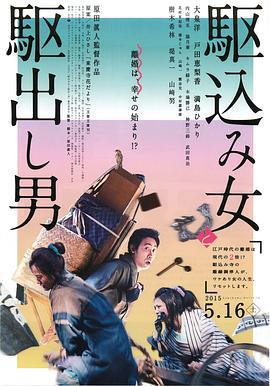 投靠女与出走男 駆込み女と駆出し男 (2015)海报