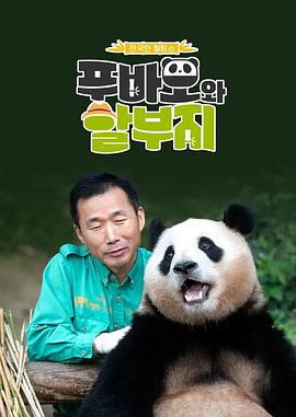 福宝爷俩 푸바오와 할부지 (2023)海报