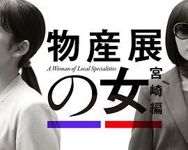 物产展之女：宫崎篇 物産展の女 ～宮崎編～ (2025)海报