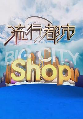 流行都市 (2018)海报