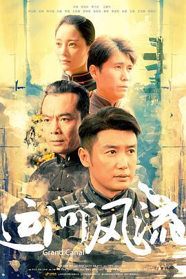 运河风流 (2022)海报