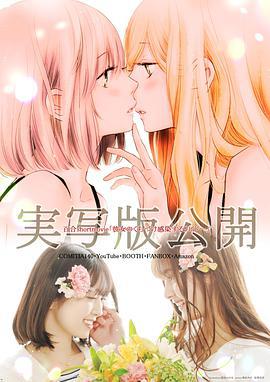 感染她嘴唇的欲望 彼女のくちづけ感染するリビドー (2022)海报