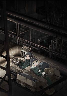 少女终末旅行 少女終末旅行 (2017) sp海报