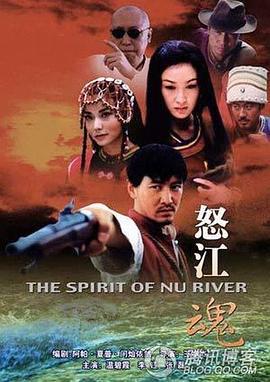 怒江魂 (2005)海报