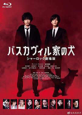 巴斯克维尔的猎犬 夏洛克剧场版 バスカヴィル家の犬 シャーロック劇場版 (2022)海报