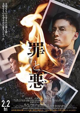 罪与恶 罪と悪 (2024)海报