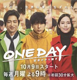 ONE DAY～平安夜的风波～ ONE DAY～聖夜のから騒ぎ～ (2023)海报