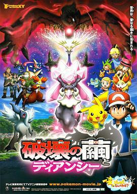 精灵宝可梦 破坏之茧与蒂安希 ポケモン・ザ・ムービーXY 破壊の繭とディアンシー (2014)海报