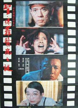 圣·保罗医院之谜 (1990)海报