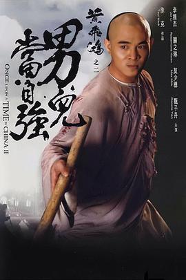 黄飞鸿之二：男儿当自强 黃飛鴻之二男兒當自強 (1992) yue_yu海报