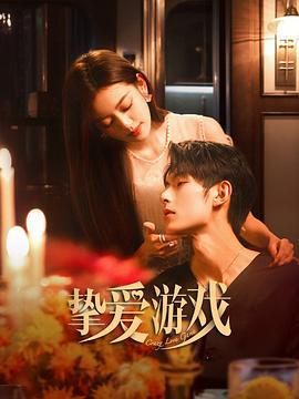 挚爱游戏 (2025)海报