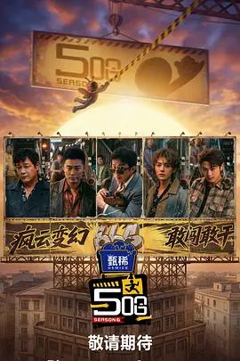 哈哈哈哈哈 第六季 (2026) xu_zhi_sheng_ren_ke_chang_liao_lv_pi_huo_che海报