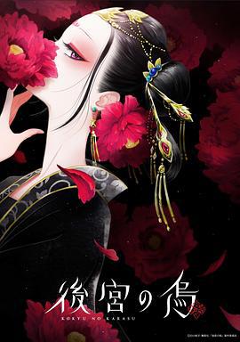 后宫之乌 後宮の烏 (2022)海报