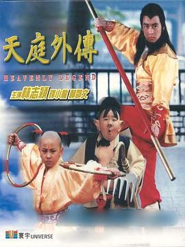天庭外传 天庭外傳 (1997)海报