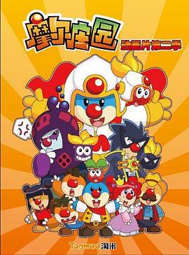 摩尔庄园 第二季 (2012)海报