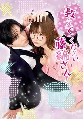 请教教我，藤缟先生！ 教えてください、藤縞さん! (2026)海报